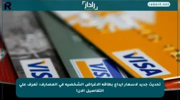 تحديث جديد لأسعار إيداع بطاقة الأغراض الشخصية في المصارف: تعرف على التفاصيل الآن!